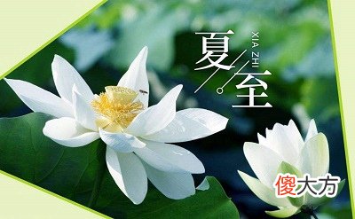 夏至前一天是什么日子？2020年夏至前一天适合结婚吗？