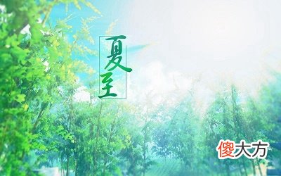 2020年夏至前一天可以结婚吗？夏至是什么意思？