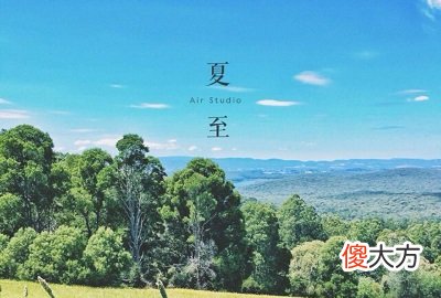 2020年夏至前一天适合出行吗？夏至之后还热吗？