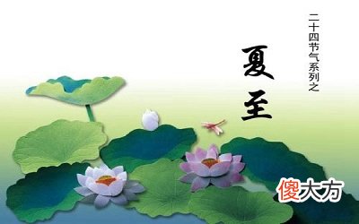 今年夏至那天是什么日子？2020夏至财神方位解析