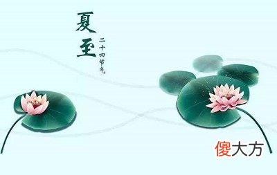 夏至有风代表什么？2020年6月21夏至日照时间是多少？
