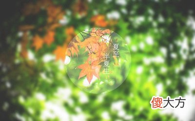 夏至有风代表什么？2020年6月21夏至日照时间是多少？