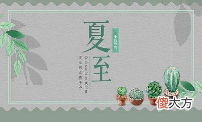 夏至有风代表什么？2020年6月21夏至日照时间是多少？