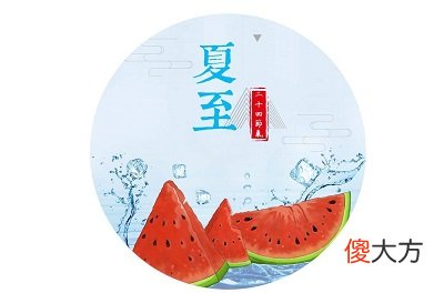 夏至不下雨有什么说法？2020夏至北斗星斗柄指向哪？
