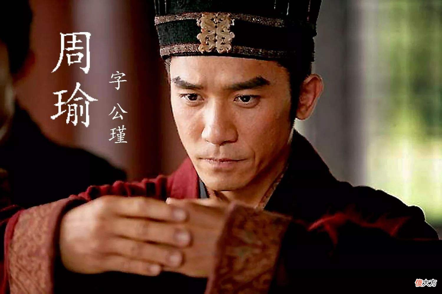 【爱历史】通过三点看周瑜，心胸狭隘，才华不如诸葛亮，皆是无稽之谈