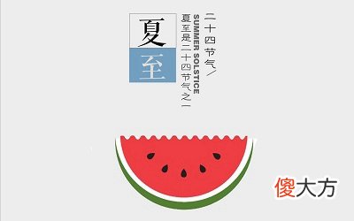 2020年夏至是什么时候？夏至这天吃什么传统食物？