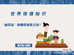 「世界地理知识」“幽灵岛”有哪些诡异之处？幽灵岛之谜