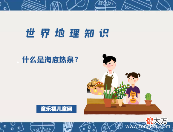 「世界地理知识」什么是海底热泉？海底热泉生态系统