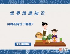「世界地理知识」尖峰石阵位于哪里？尖峰石阵形成的过程是怎样的