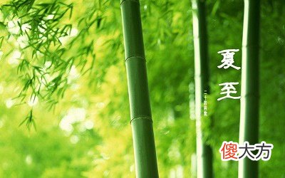 夏至有什么风俗？夏至节气每年都是6月21日吗？