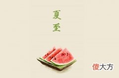2020年夏至时辰吉凶，夏至之后是什么节气？
