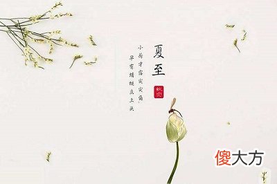 夏至有雨代表什么？夏至之后白天越来越长吗？