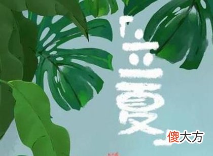 2020年立夏前一天是什么日子,立夏前一天是不是黄道吉日？
