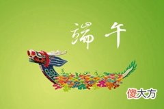 2020年端午节日子好不好？端午节高速路是否免费2020