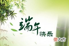距离2020端午节还有几天？端午节吃粽子是为了纪念谁？