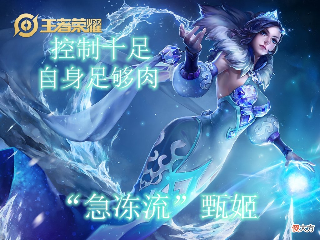 【游戏世界】“急冻流”甄姬火了，自身肉控制足，最强工具人非她莫属！