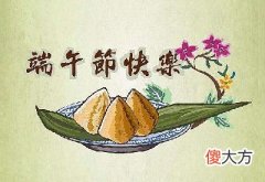 2020端午节还有几天到来？端午节起源于什么时候？