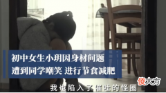 初中生盲目减肥导致住院：中小学生减肥风盛行，家长如何引导？