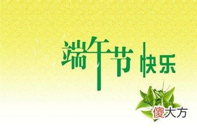 2020端午节可以搬家吗？端午节有哪些风俗？