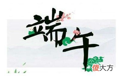 2020端午节财神方位，2020端午节入宅新家好吗？