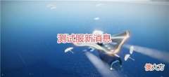 【游戏世界】光遇：测试服新消息，黑屏和闪退修复，飞翔季进入倒计时