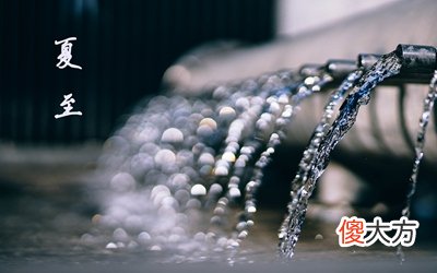 夏至为什么不是最热的一天？2020夏至日适合出行吗？