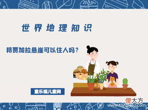 「世界地理知识」邦贾加拉悬崖可以住人吗？邦贾加拉悬崖简介