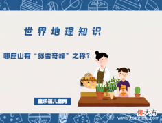 「世界地理知识」哪座山有“绿雪奇峰”之称？玉龙雪山简介