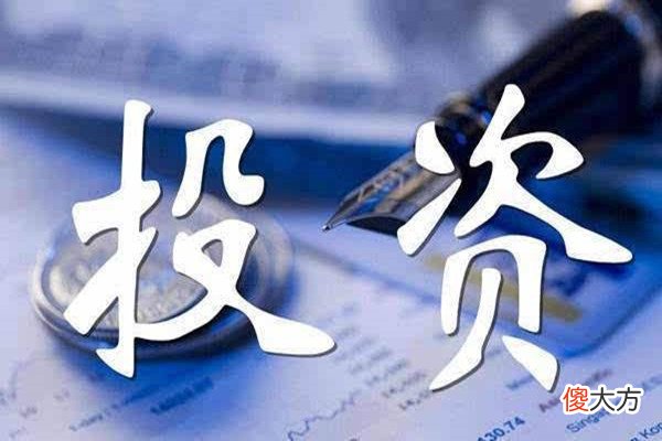 八字看你适合哪种投资