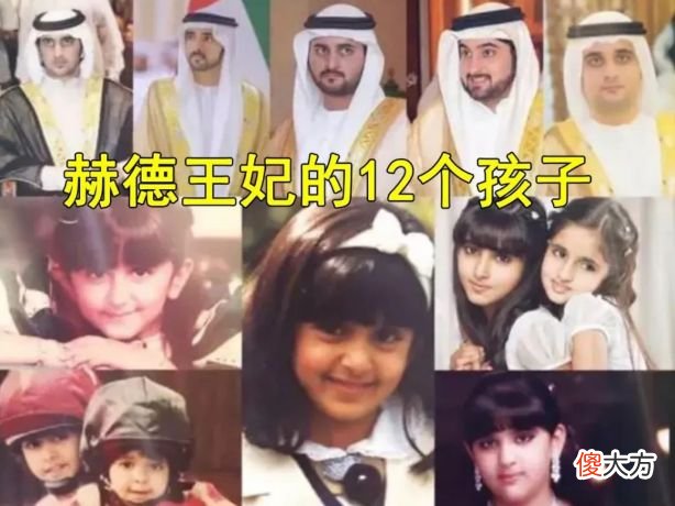 【爱历史】迪拜神秘大王妃：17岁嫁给表哥，22年生了12个孩子，坐稳中宫之位