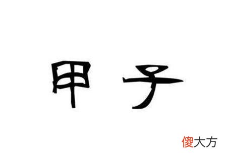 甲子日的命理