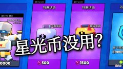 【游戏世界】荒野乱斗：星光币没用的话语，到现在还有人相信！