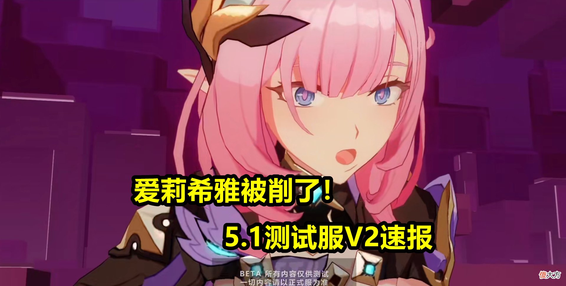 【游戏世界】崩坏3:5.1测试服大改!爱莉希雅技能大幅调整,专属圣痕加成提升
