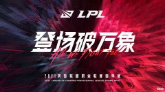 【游戏迷】LPL春季赛：TES全员觉醒击败RA，德云色赛前分析一语中的！