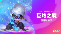 【游戏世界】云顶S7.5正式上线国服,金鳞龙惨遭大砍,三套阵容助你上分快人一步