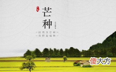 芒种是什么意思?2020年芒种日子可以乔迁新家吗?