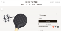 【时尚一点】LV推出天价乒乓球拍，网友：1.8万元一副的拍子，能打赢路边的大爷么？