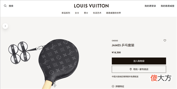 【时尚一点】LV推出天价乒乓球拍，网友：1.8万元一副的拍子，能打赢路边的大爷么？