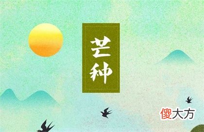 2020年芒种当天结婚吉利吗,2020不同地区入梅出梅时间