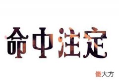 八字看你命中注定的另一半