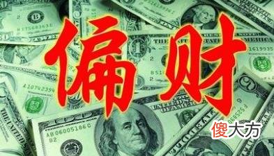 偏财较旺的八字适合做什么