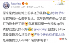 【游戏世界】知情人爆料FPX坏事做尽：不给新一夺冠奖金，想用120万年薪续约小天