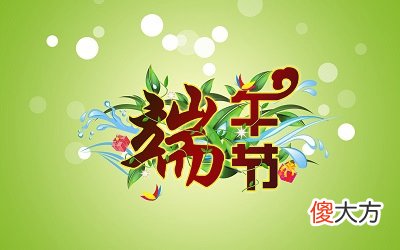 端午节不可以回娘家吗？2020端午后一天订婚好吗？