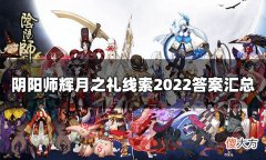 【游戏世界】阴阳师辉月之礼线索是什么辉月之礼线索答案2022