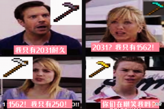 【游戏世界】我的世界：工具耐久度越高，越受玩家欢迎，唯独它完全相反！