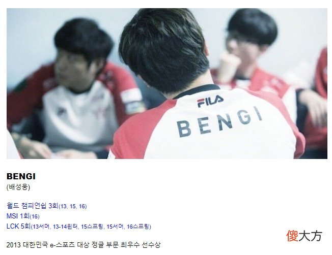 【游戏迷】韩网盘点历史前十三打野:Bengi第一Tian、Ning、Jiejie上榜