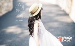 2020年农历六月不能剪头发的日子有哪些？