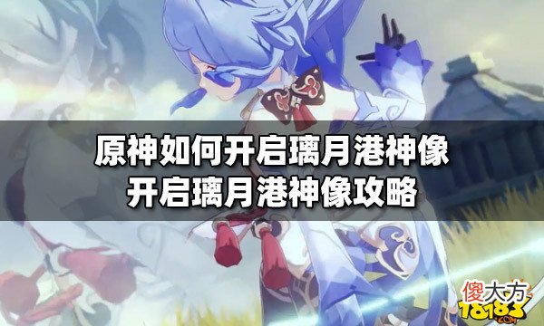 【游戏世界】原神如何开启璃月港神像开启璃月港神像攻略