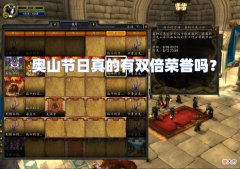 【游戏世界】魔兽WLK：小探实测奥山节日，双倍荣誉成笑话，联盟玩家搞事情