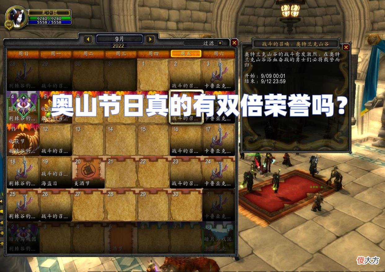 【游戏世界】魔兽WLK：小探实测奥山节日，双倍荣誉成笑话，联盟玩家搞事情